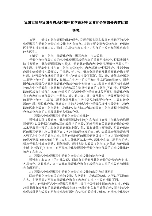 我国大陆与我国台湾地区高中化学课程中元素化合物部分内容比较研究