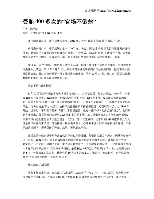 受贿400多次的“官场不倒翁”