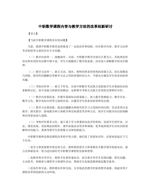 中职数学课程内容与教学方法的改革创新研讨