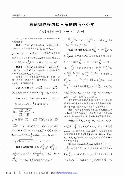 再证抛物线内接三角形的面积公式