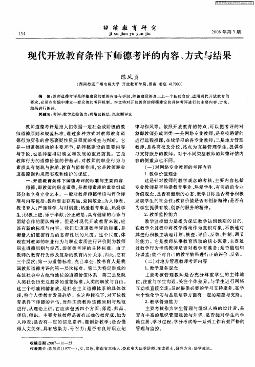 现代开放教育条件下师德考评的内容、方式与结果