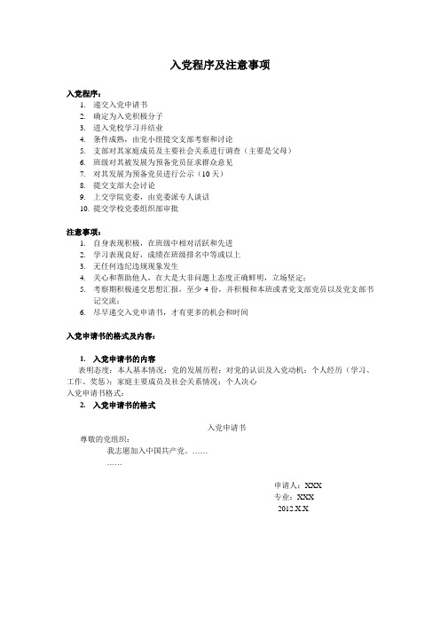 入党程序及注意事项