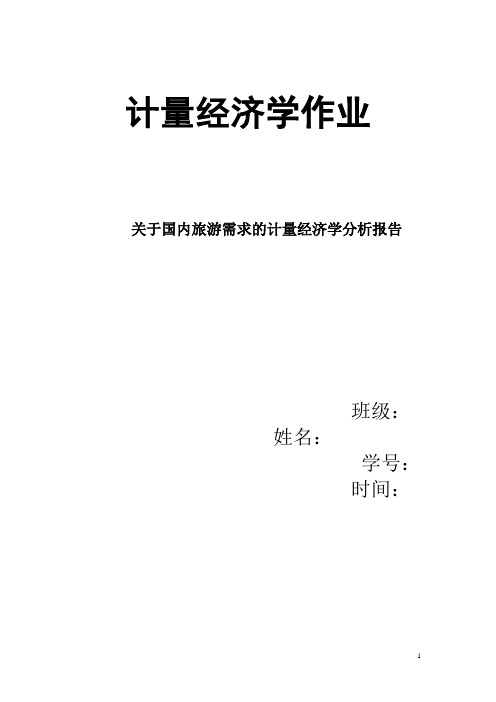 《关于国内旅游需求的计量经济学分析报告》 计量经济学论文(eviews分析)