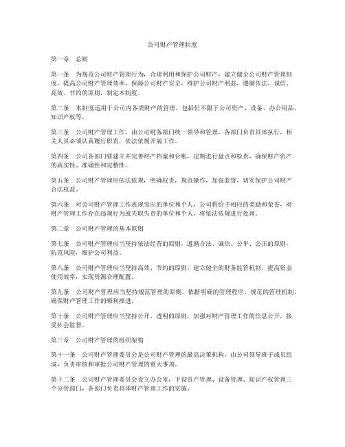 公司财产管理制度