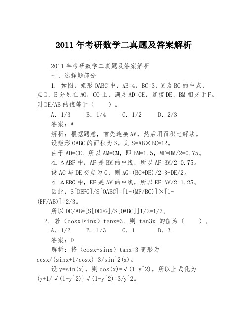 2011年考研数学二真题及答案解析