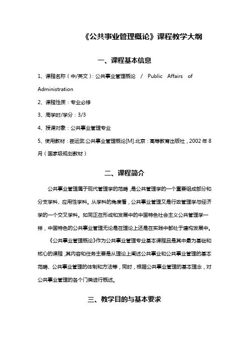 云南大学：公共事业管理概论(教学大纲)