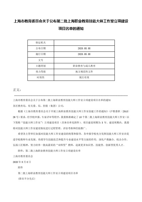 上海市教育委员会关于公布第二批上海职业教育技能大师工作室立项建设项目名单的通知-