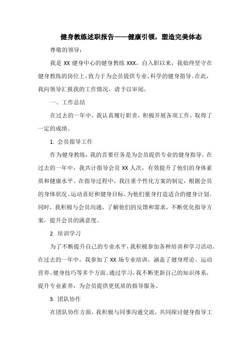 健身教练述职报告——健康引领,塑造完美体态