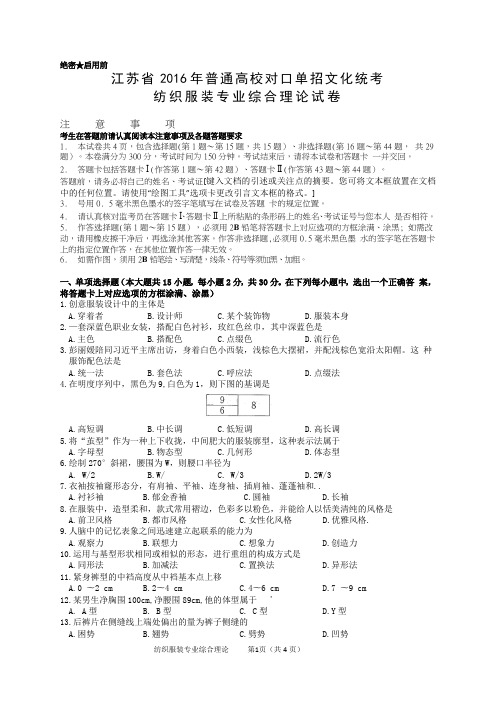 江苏省2016年普通高校对口单招文化统考纺织服装专业综合理论试卷