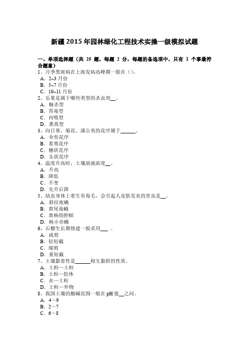 新疆2015年园林绿化工程技术实操一级模拟试题