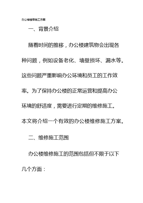 办公楼维修施工方案