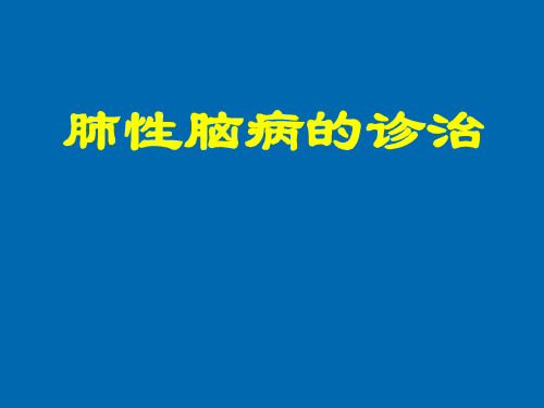 肺性脑病的诊治