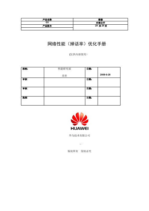 GSMBSS网络性能KPI(TCH掉话率)优化手册(36页)