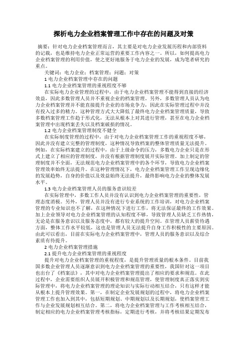 探析电力企业档案管理工作中存在的问题及对策