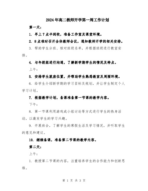 2024年高二教师开学第一周工作计划