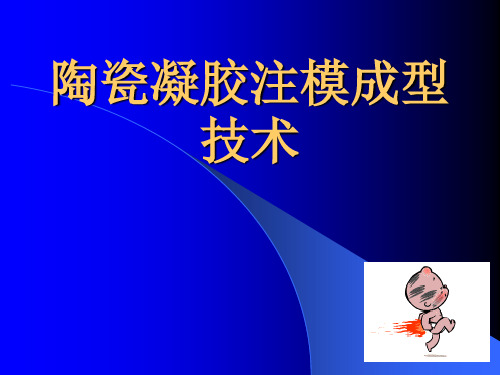 陶瓷凝胶注模成型技术PPT课件