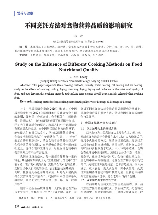 不同烹饪方法对食物营养品质的影响研究