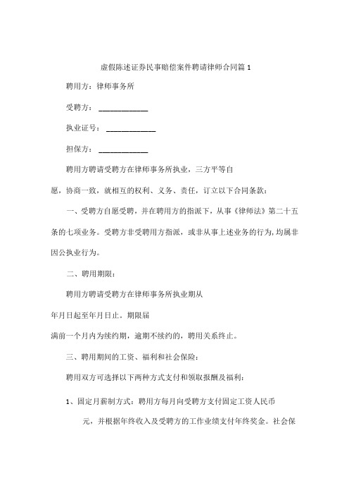 虚假陈述证券民事赔偿案件聘请律师合同(精选4篇)