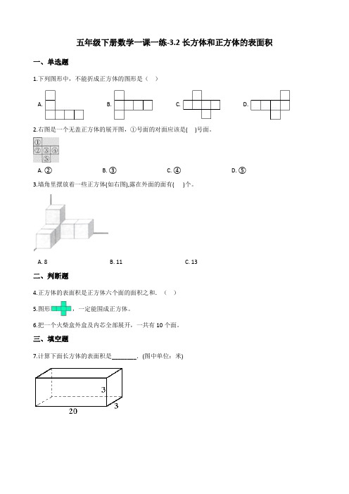 新课标人教版小学数学五年级下册3.2《长方体和正方体的表面积》同步练习试题(含答案)