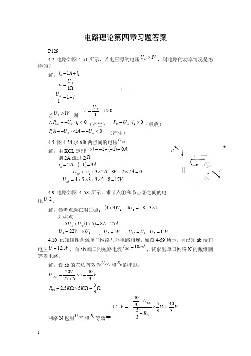 科学出版社电路理论第四章习题答案