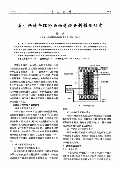 基于热传导理论的沥青混合料性能研究