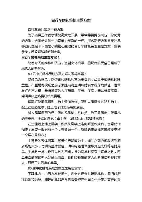 自行车婚礼策划主题方案