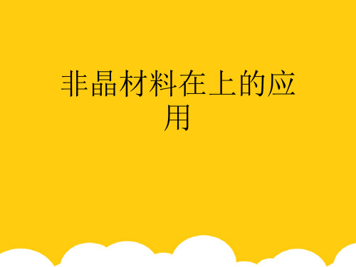 【实用】非晶材料在上的应用PPT资料