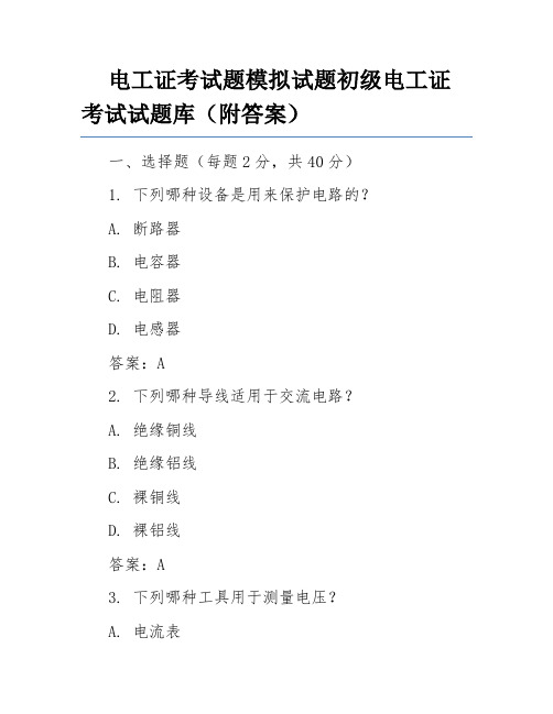 电工证考试题模拟试题初级电工证考试试题库(附答案)