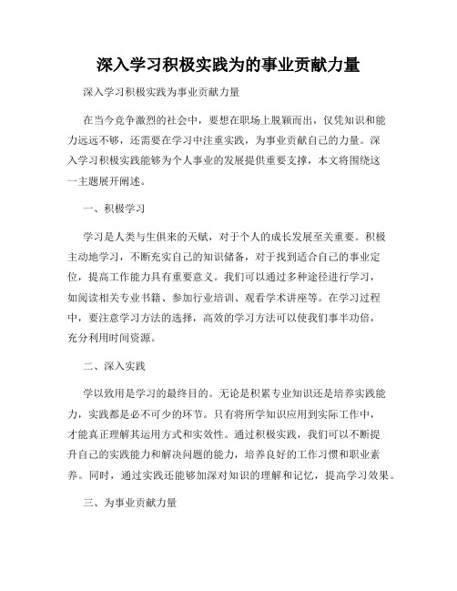 深入学习积极实践为的事业贡献力量