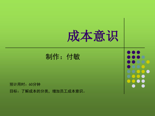 成本意识培训教材(PPT 35页)