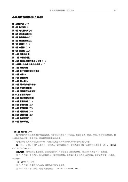 小学数学奥数基础教程(五年级)目30讲全