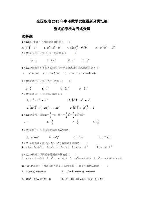 全国各地2013年中考数学试题最新分类汇编整式的乘法与因式分解