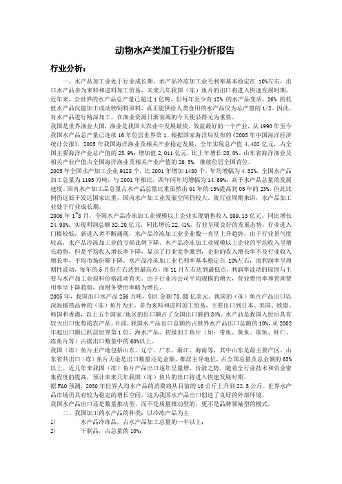 动物水产品类加工行业分析