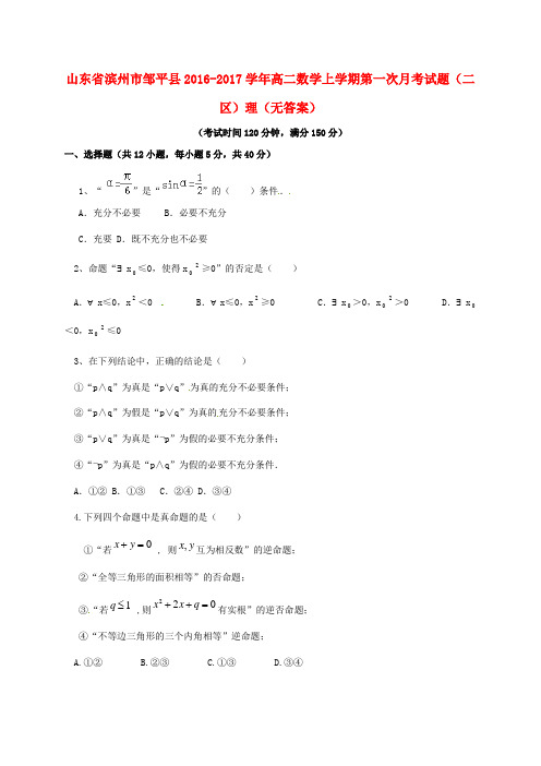 山东省滨州市邹平县2016-2017学年高二数学上学期第一次月考试题(二区)理(无答案)