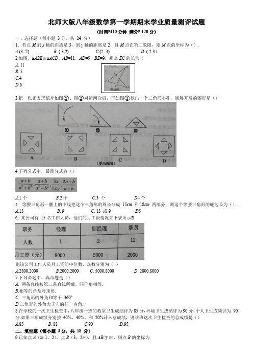 北师大版八年级上学期期末学业质量测评数学试题(含答案)