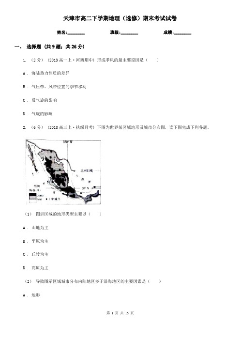 天津市高二下学期地理(选修)期末考试试卷