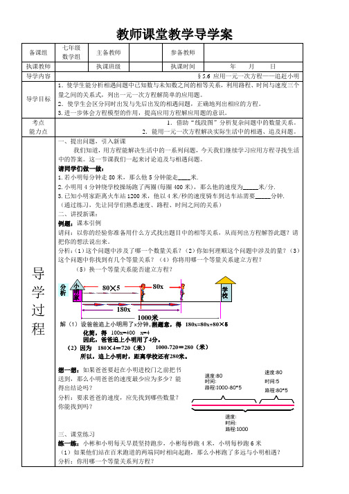 初中数学6_应用一元一次方程——追赶小明_学案1