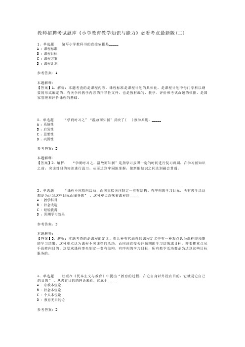 教师招聘考试题库《小学教育教学知识与能力》必看考点最新版(二)_4