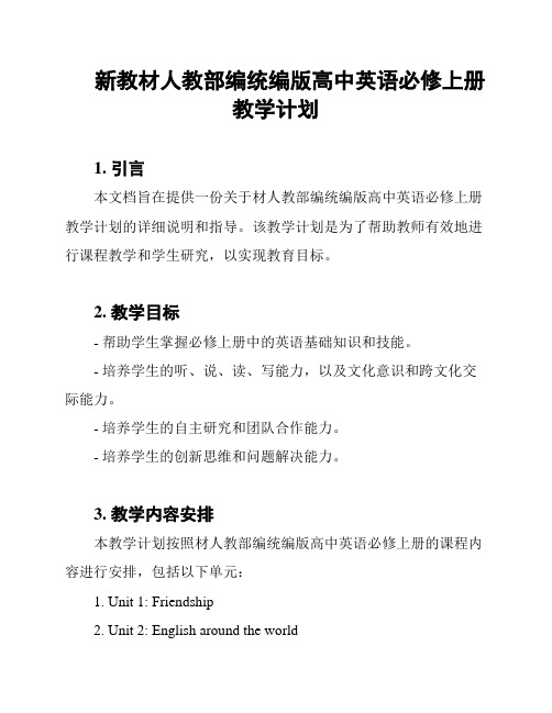 新教材人教部编统编版高中英语必修上册教学计划