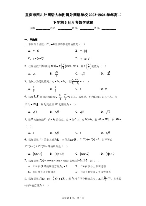 重庆市四川外国语大学附属外国语学校2023-2024学年高二下学期3月月考数学试题