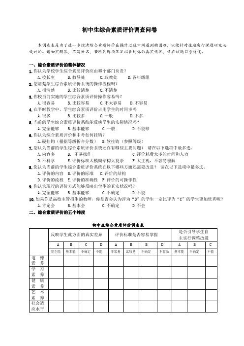 初中生综合素质评价问卷调查表