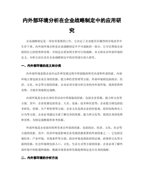 内外部环境分析在企业战略制定中的应用研究