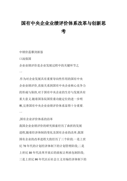 国有中央企业业绩评价体系改革与创新思考