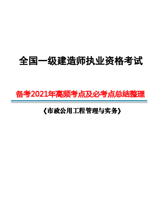 2021年一建市政实务高频考点及必考点总结整理