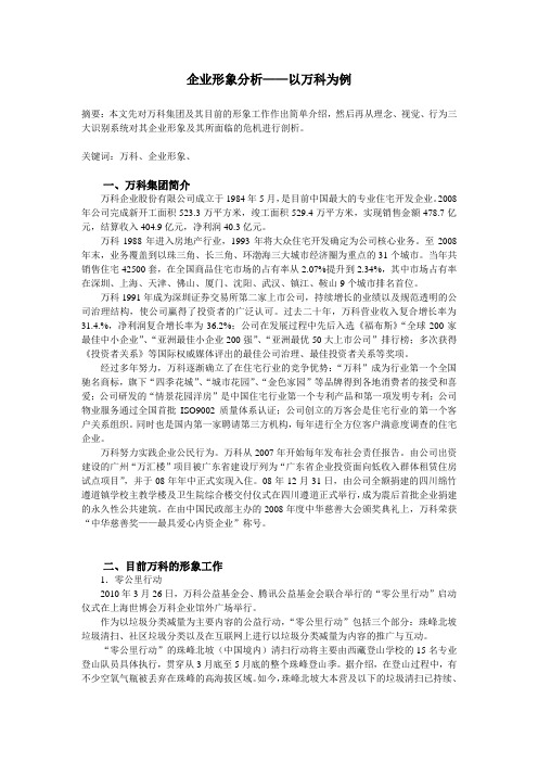 企业形象分析——以万科为例