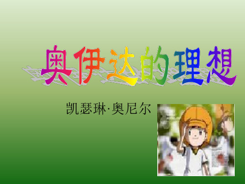 语文:4.16《奥伊达的理想》课件(1)(语文版九年级下册)