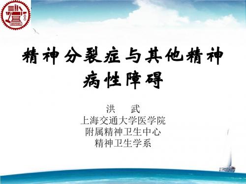 8 精神分裂症与其他精神病性障碍-八年制-江开达8年制-第二版201510