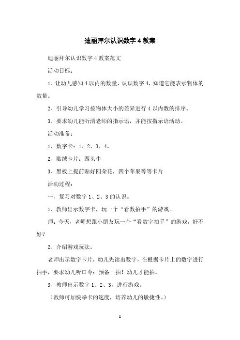 迪丽拜尔认识数字4教案