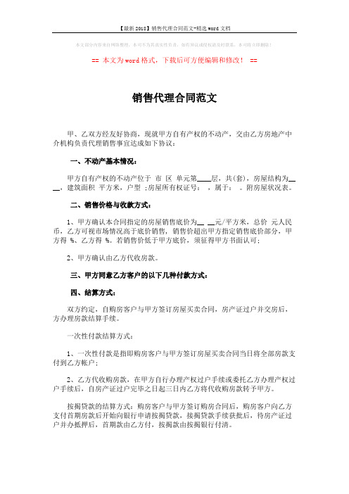 【最新2018】销售代理合同范文-精选word文档 (4页)