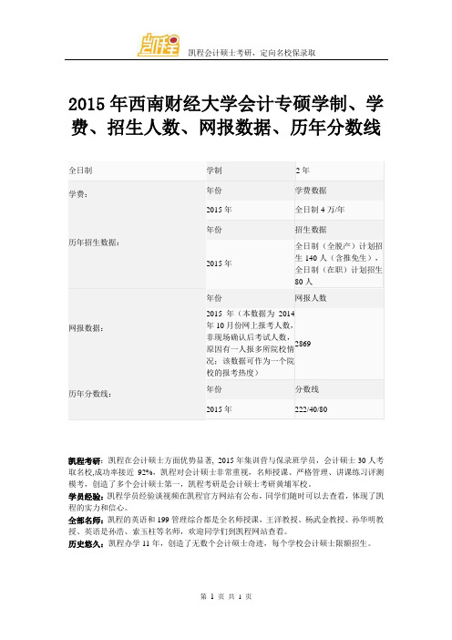 2015年西南财经大学会计专硕学制、学费、招生人数、网报数据、历年分数线